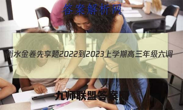 衡水金卷先享题2022-2023上学期高三年级六调(新教材)物理答案