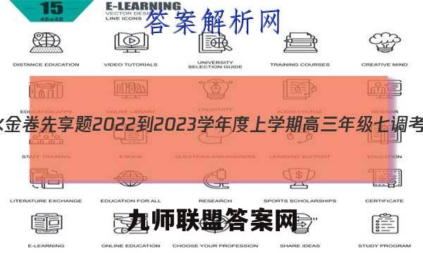 衡水金卷先享题 2022-2023学年度上学期高三年级七调考试(老高考)物理答案