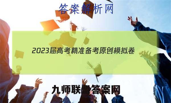 2023届高考精准备考原创模拟卷(四)物理答案