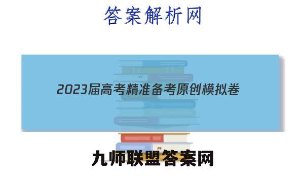 2023届高考精准备考原创模拟卷(五)5物理答案