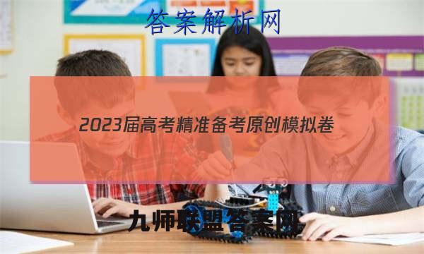 2023届高考精准备考原创模拟卷(六)数学答案
