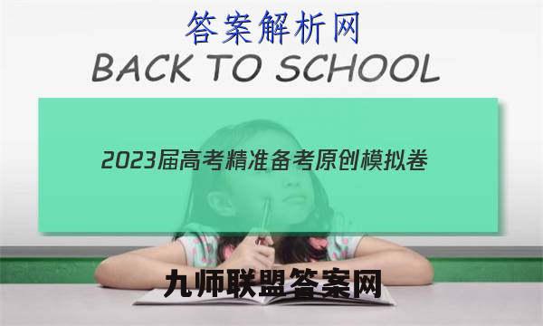 2023届高考精准备考原创模拟卷(三)3数学答案