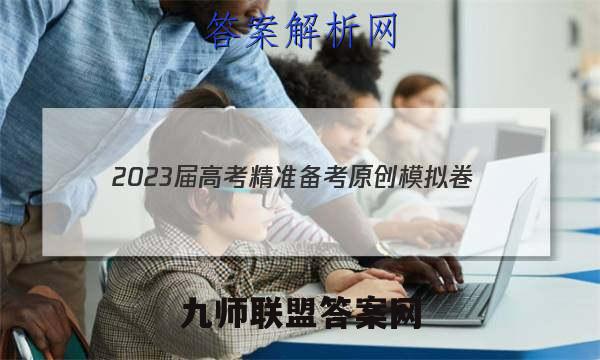 2023届高考精准备考原创模拟卷(六)语文答案