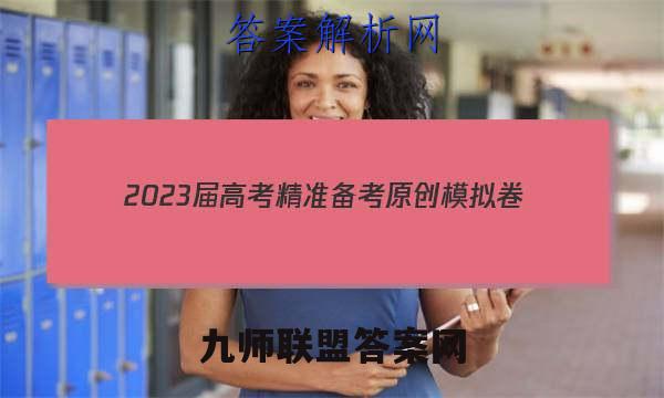 2023届高考精准备考原创模拟卷(四)语文答案