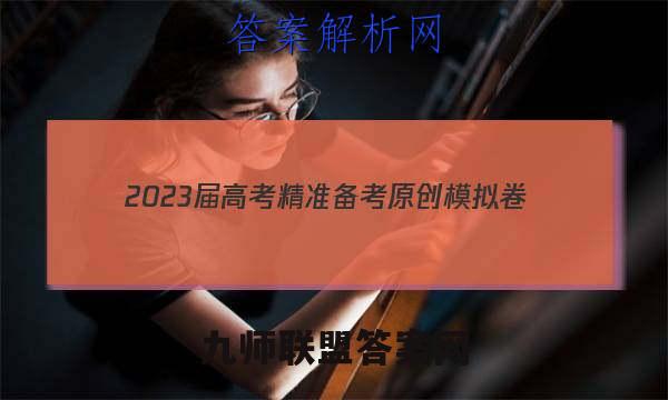 2023届高考精准备考原创模拟卷(三)3历史答案