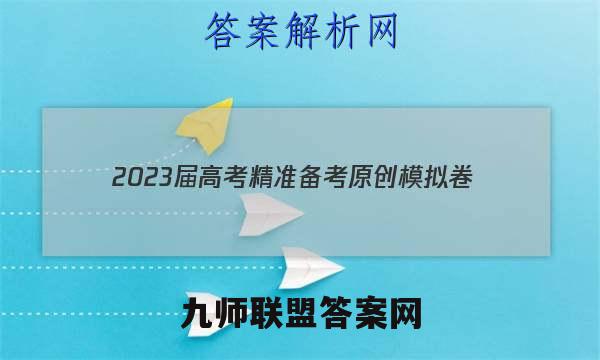 2023届高考精准备考原创模拟卷(六)历史答案