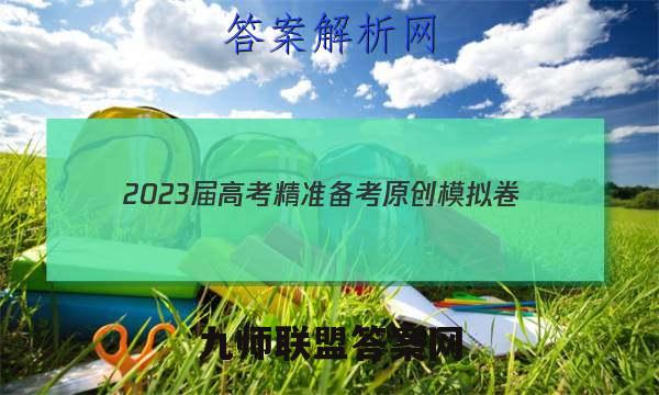 2023届高考精准备考原创模拟卷(四)地理答案