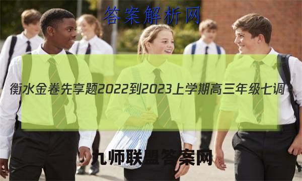 衡水金卷先享题2022-2023上学期高三年级七调(老高考)生物答案