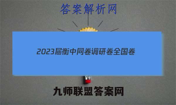 2023届衡中同卷 调研卷 全国卷(三)3数学答案