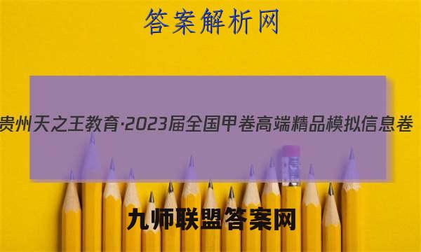 贵州天之王教育·2023届全国甲卷高端精品模拟信息卷(四)语文试题答案