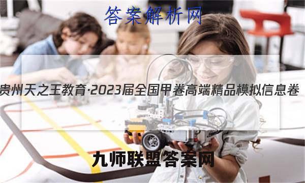 贵州天之王教育·2023届全国甲卷高端精品模拟信息卷(四)文数答案