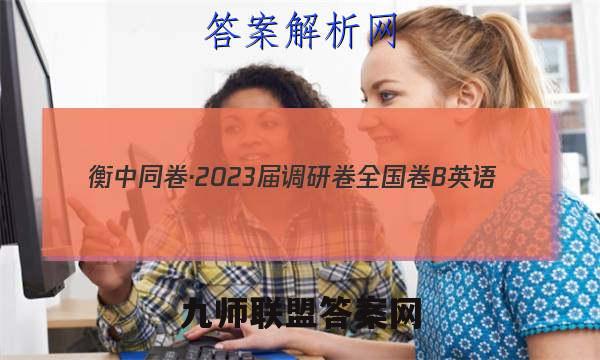 衡中同卷·2023届 调研卷 全国卷B 英语(三)3答案