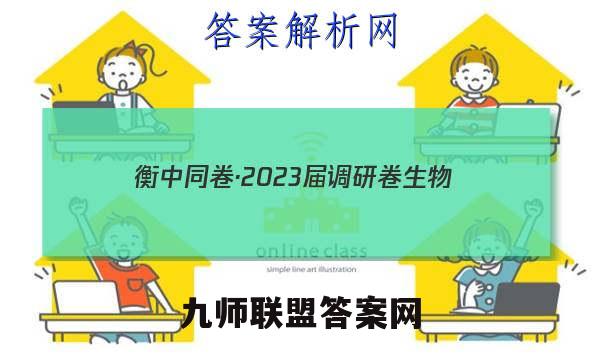衡中同卷·2023届 调研卷 生物(山东专版)(三)3试题答案