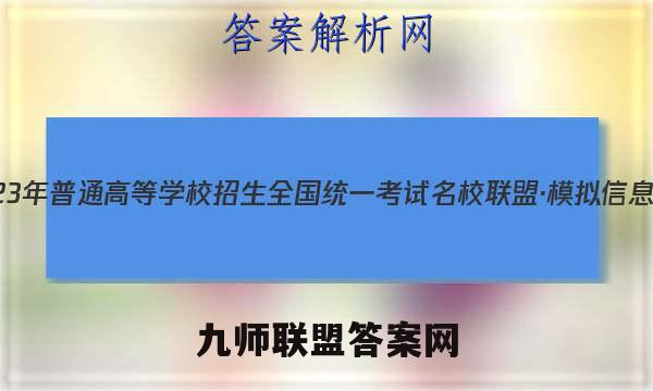 2023年普通高等学校招生全国统一考试名校联盟·模拟信息卷(二)2化学答案