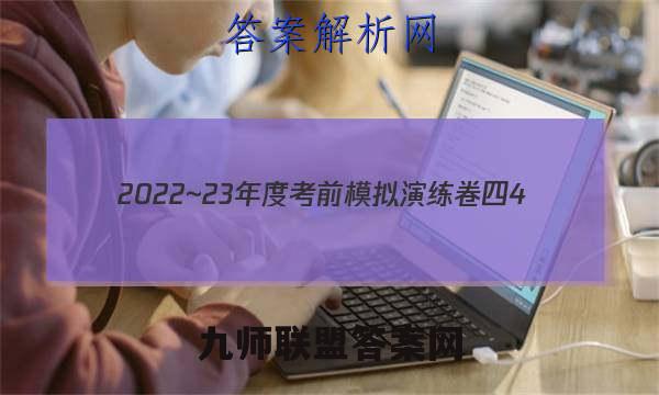 2022~23年度考前模拟演练卷四4(新)物理答案