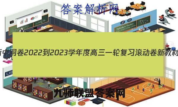 衡中同卷 2022-2023学年度高三一轮复习滚动卷 新教材(三)3数学答案
