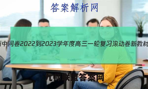 衡中同卷 2022-2023学年度高三一轮复习滚动卷 新教材(四)4数学答案