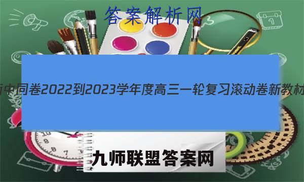 衡中同卷 2022-2023学年度高三一轮复习滚动卷 新教材(四)4英语答案