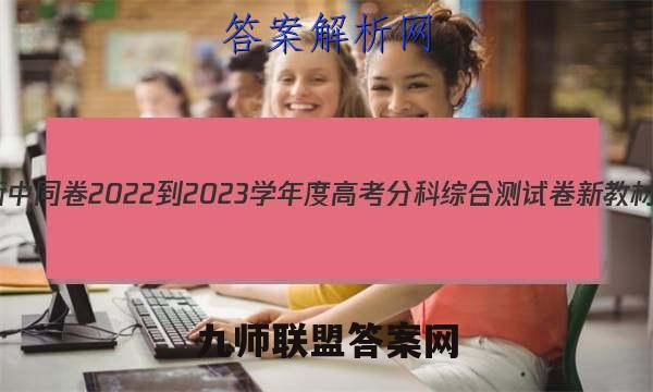 衡中同卷 2022-2023学年度高考分科综合测试卷 新教材/新高考(二)2英语答案