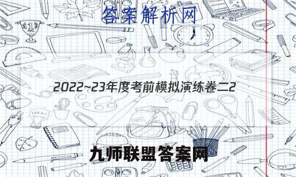 2022~23年度考前模拟演练卷二2(新)生物答案