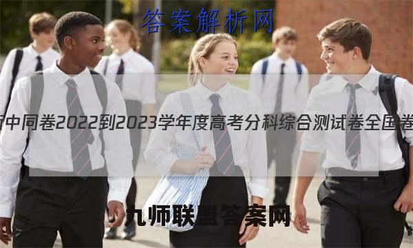 衡中同卷 2022-2023学年度高考分科综合测试卷 全国卷(三)3地理答案