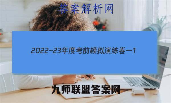 2022~23年度考前模拟演练卷一1(新)生物答案