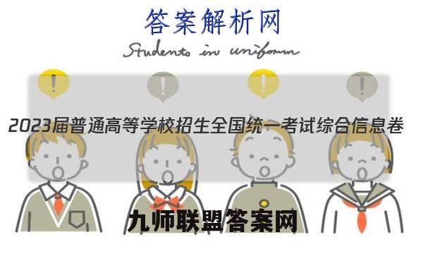 2023届普通高等学校招生全国统一考试综合信息卷(三)3历史答案