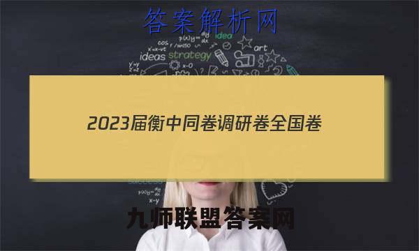 2023届衡中同卷 调研卷 全国卷(三)3生物答案