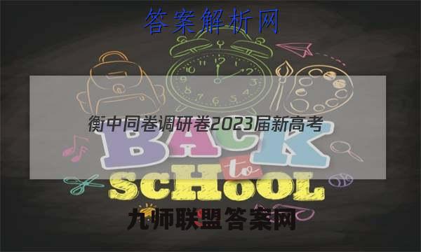 衡中同卷调研卷2023届新高考/新教材(四)4英语答案