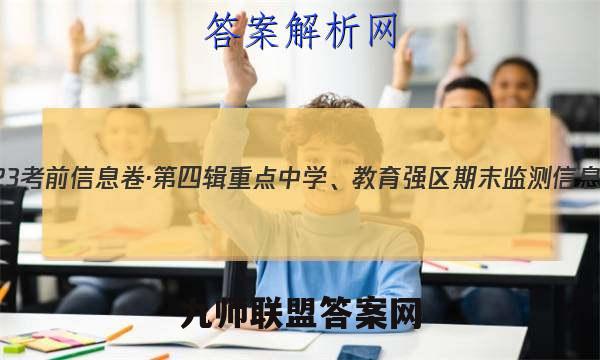 2023考前信息卷·第四辑 重点中学、教育强区 期末监测信息卷(八)8政治答案