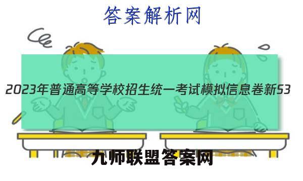 2023年普通高等学校招生统一考试模拟信息卷 新S3(八)8英语答案