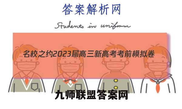 名校之约 2023届高三新高考考前模拟卷(四)4历史答案