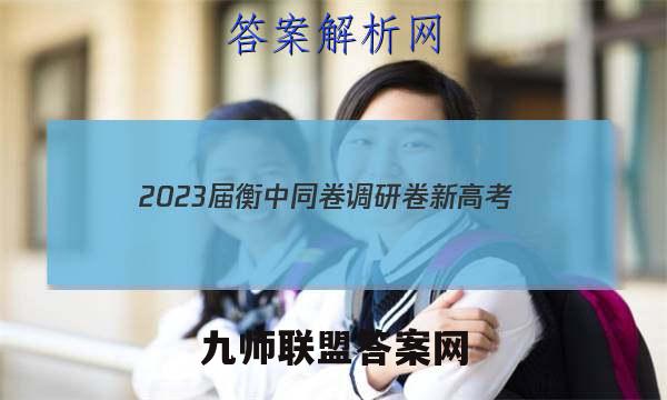2023届衡中同卷 调研卷 新高考/新教材(三)3生物答案