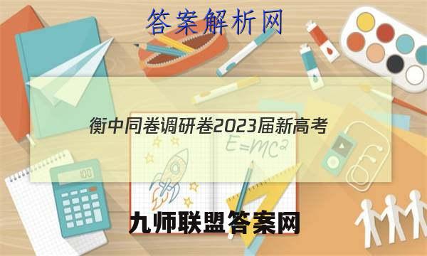 衡中同卷调研卷2023届新高考/新教材(四)4地理答案