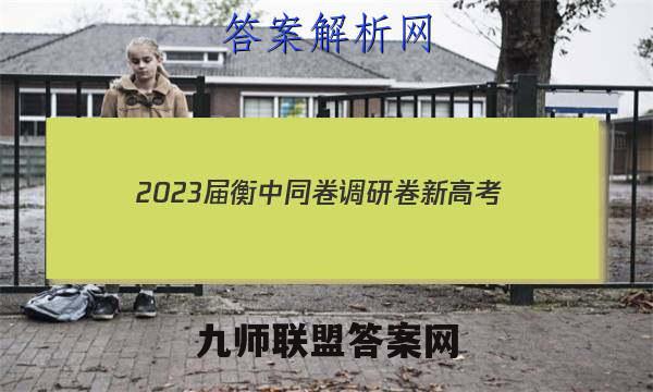 2023届衡中同卷 调研卷 新高考/新教材(五)5生物答案
