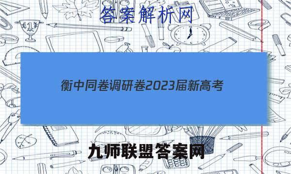 衡中同卷调研卷2023届新高考/新教材(三)3生物答案
