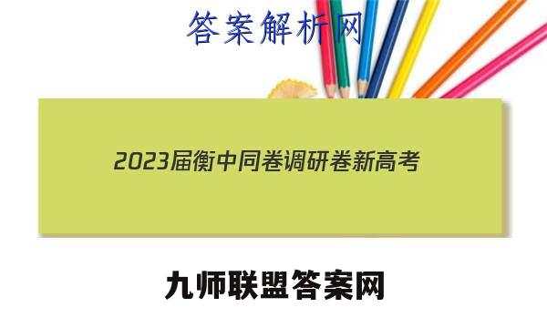 2023届衡中同卷 调研卷 新高考/新教材(五)5物理答案