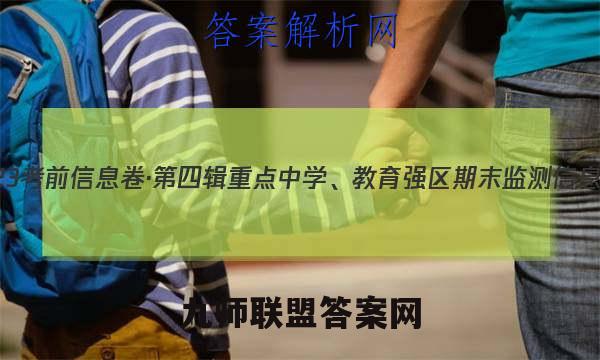 2023考前信息卷·第四辑 重点中学、教育强区 期末监测信息卷(八)8数学答案