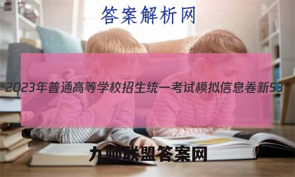 2023年普通高等学校招生统一考试模拟信息卷 新S3(七)7语文答案