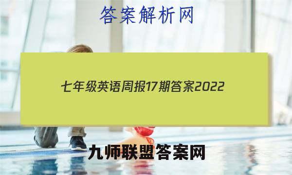七年级英语周报17期答案2022
