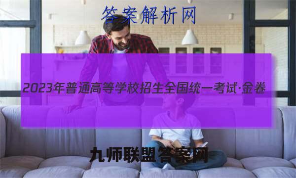 2023年普通高等学校招生全国统一考试·金卷(三)3地理答案