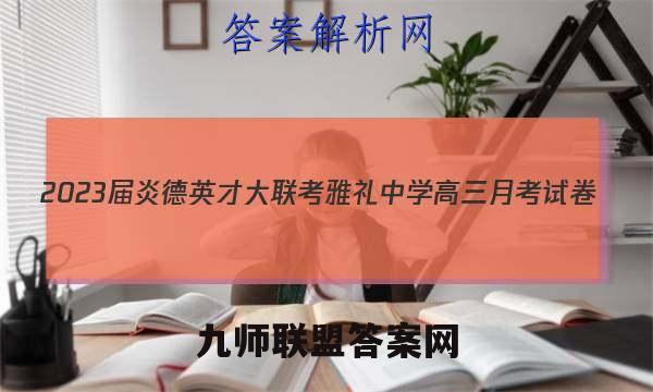 2023届炎德英才大联考雅礼中学高三月考试卷(六)生物答案