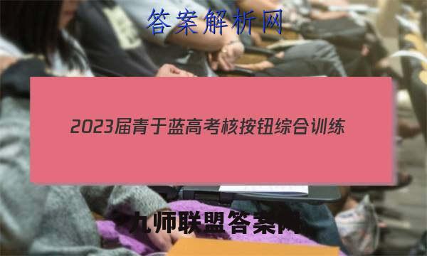 2023届青于蓝高考核按钮综合训练(八)化学答案