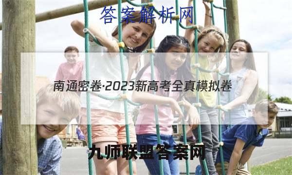 南通密卷·2023新高考全真模拟卷(二)2化学答案