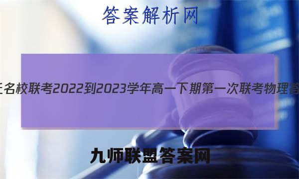商丘名校联考2022-2023学年高一下期第一次联考物理答案