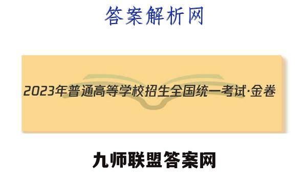 2023年普通高等学校招生全国统一考试·金卷(六)6物理答案