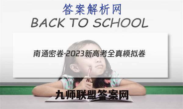 南通密卷·2023新高考全真模拟卷(五)5物理答案