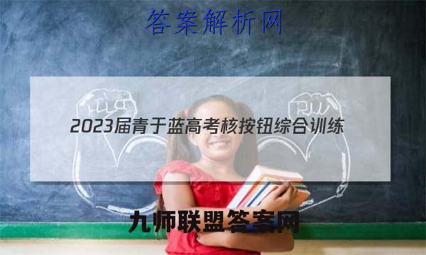 2023届青于蓝高考核按钮综合训练(五)5数学答案