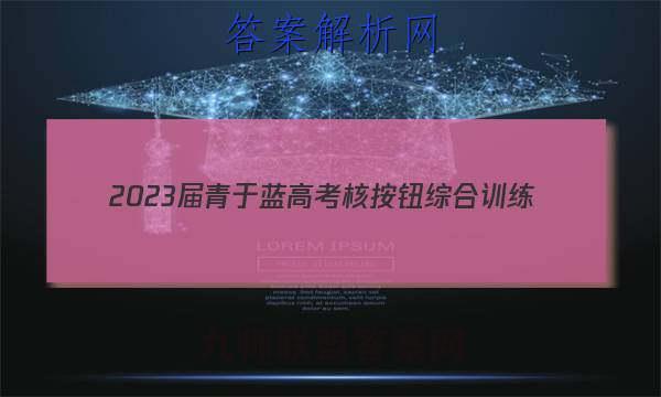 2023届青于蓝高考核按钮综合训练(六)物理答案