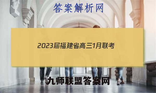 2023届福建省高三1月联考(23-256C)物理答案